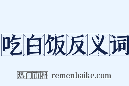 吃白饭反义词是什么意思的图片